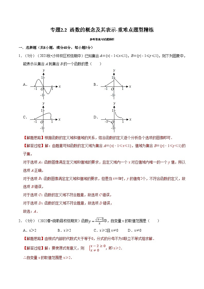 新高考数学一轮复习精选讲练专题2.2 函数的概念及其表示（含解析）01