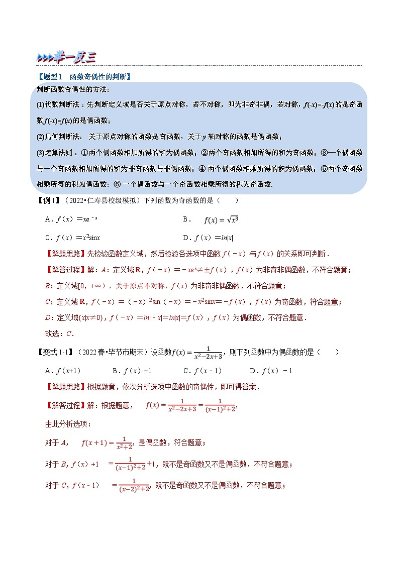 新高考数学一轮复习精选讲练专题2.5 函数的奇偶性（含解析）02