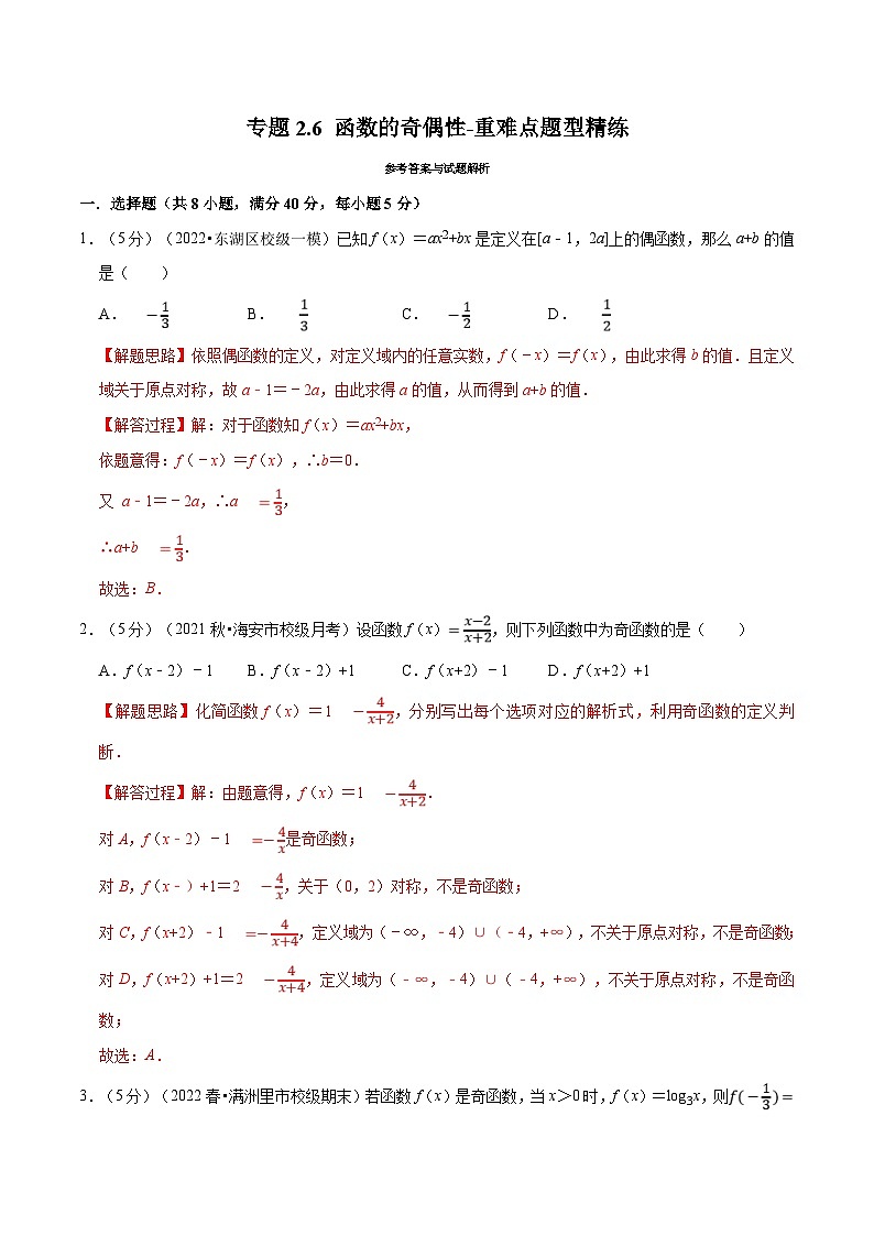 新高考数学一轮复习精选讲练专题2.6 函数的奇偶性（含解析）01