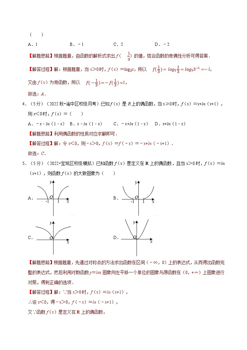 新高考数学一轮复习精选讲练专题2.6 函数的奇偶性（含解析）02