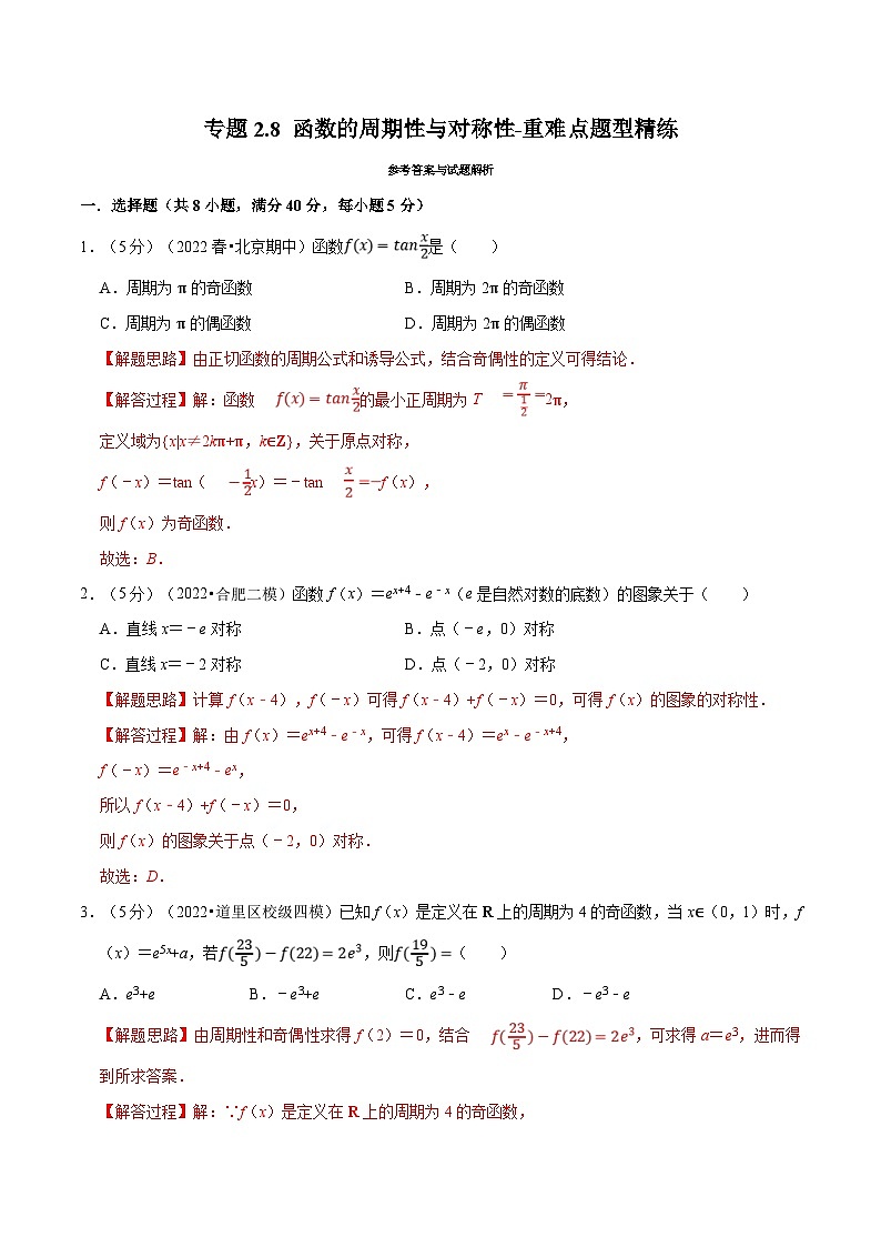 新高考数学一轮复习精选讲练专题2.8 函数的周期性与对称性（含解析）01