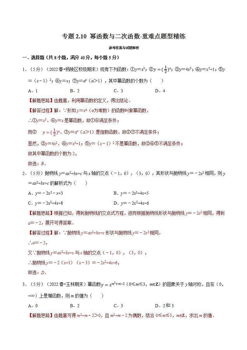 新高考数学一轮复习精选讲练专题2.10 幂函数与二次函数（含解析）01