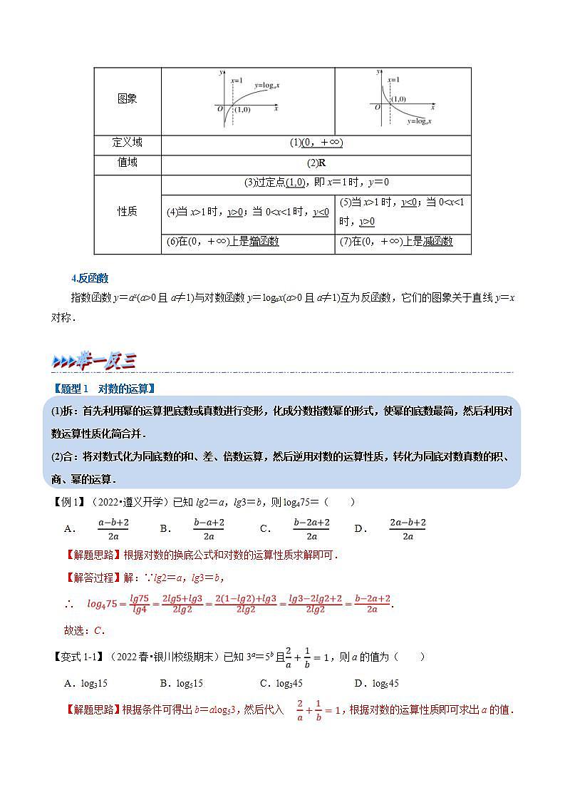 新高考数学一轮复习精选讲练专题2.13 对数与对数函数（含解析）第2页