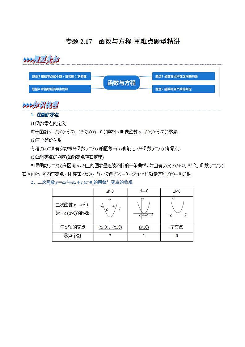 新高考数学一轮复习精选讲练专题2.17 函数与方程（含解析）第1页