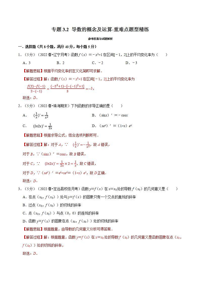 新高考数学一轮复习精选讲练专题3.2 导数的概念及运算（含解析）第1页