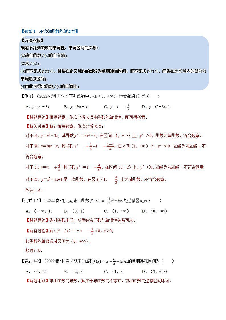 新高考数学一轮复习精选讲练专题3.3 导数与函数的单调性（含解析）02