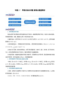 新高考数学一轮复习精选讲练专题3.7 导数的综合问题（含解析）