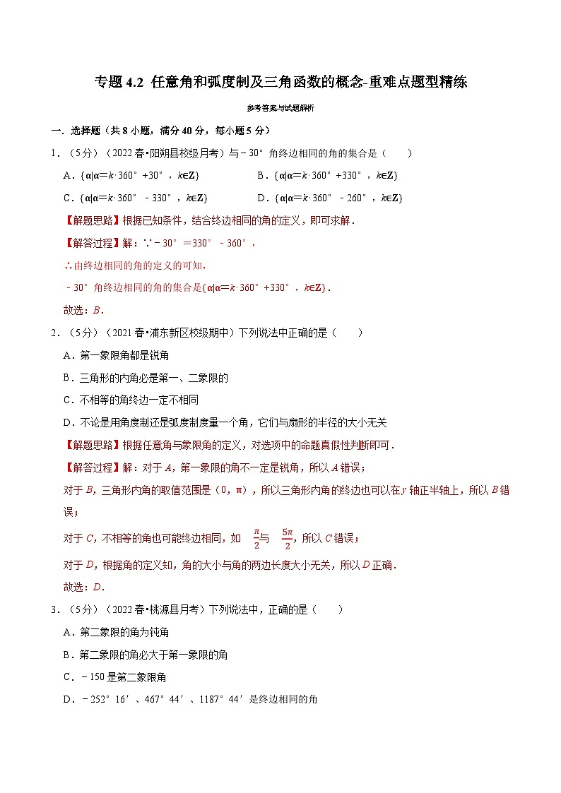 新高考数学一轮复习精选讲练专题4.2 任意角和弧度制及三角函数的概念（含解析）01