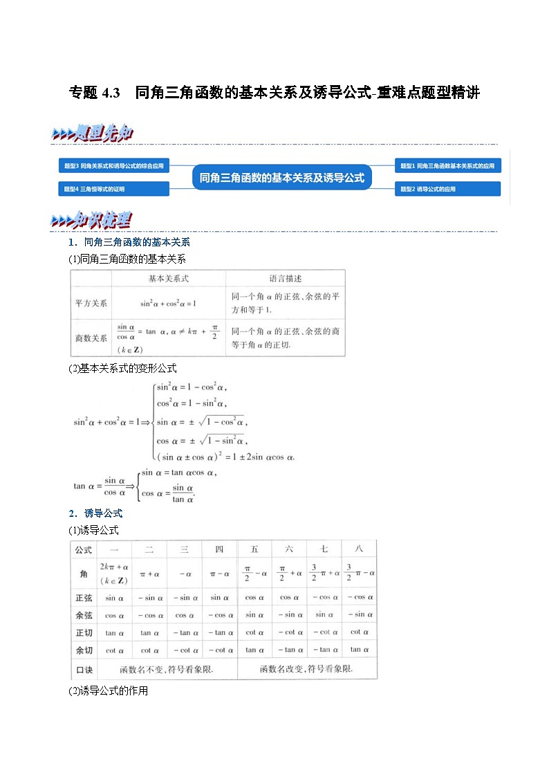 新高考数学一轮复习精选讲练专题4.3 同角三角函数的基本关系及诱导公式（含解析）第1页