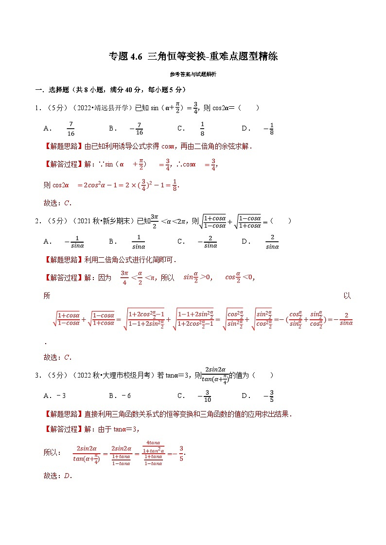 新高考数学一轮复习精选讲练专题4.6 三角恒等变换（含解析）第1页