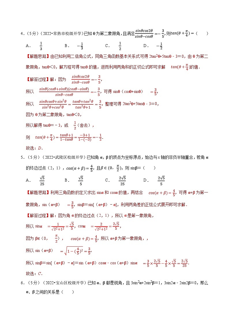 新高考数学一轮复习精选讲练专题4.6 三角恒等变换（含解析）第2页
