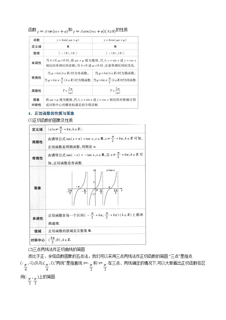 新高考数学一轮复习精选讲练专题4.7 三角函数的图象与性质（含解析）03