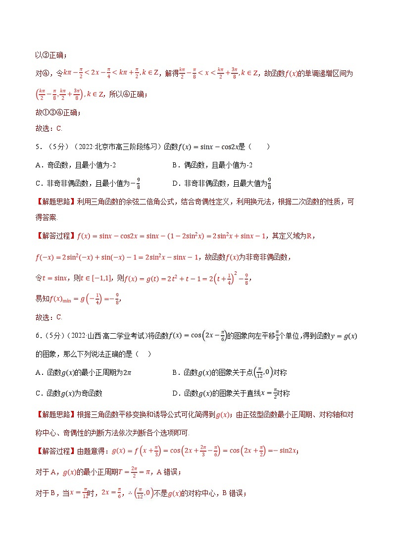 新高考数学一轮复习精选讲练专题4.8 三角函数的图象与性质（含解析）03