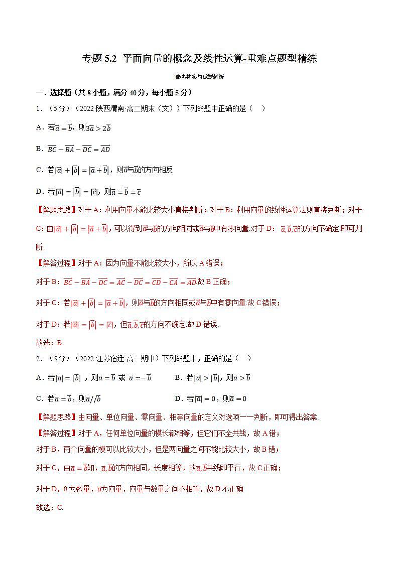 新高考数学一轮复习精选讲练专题5.2 平面向量的概念及线性运算（含解析）01