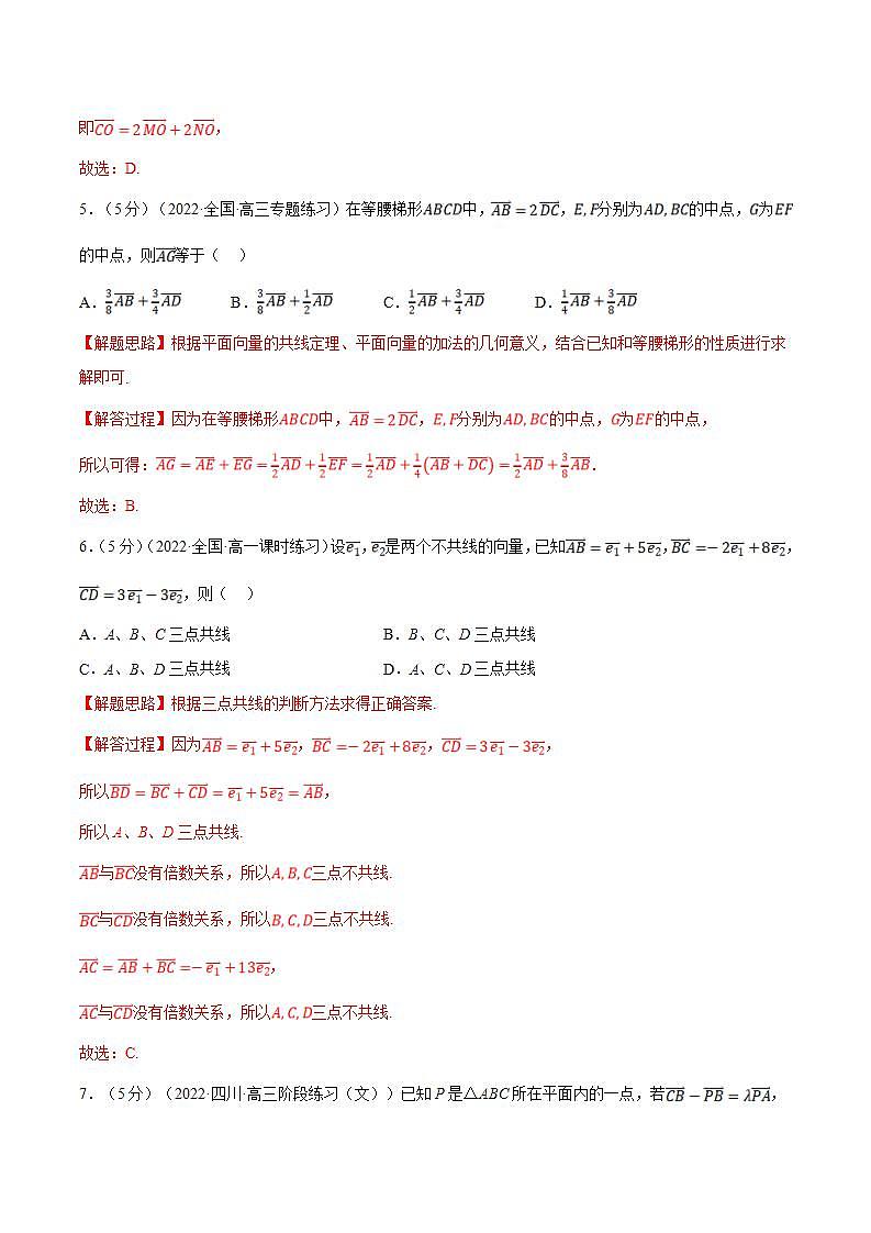 新高考数学一轮复习精选讲练专题5.2 平面向量的概念及线性运算（含解析）03