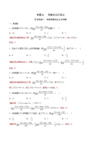 新高考数学二轮复习导数培优专题01 导数的几何意义（含解析）