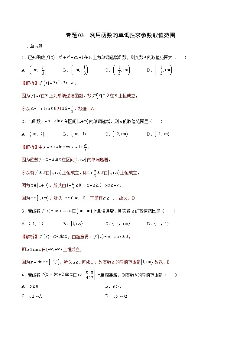 新高考数学二轮复习导数培优专题03 利用函数的单调性求参数取值范围（含解析）01