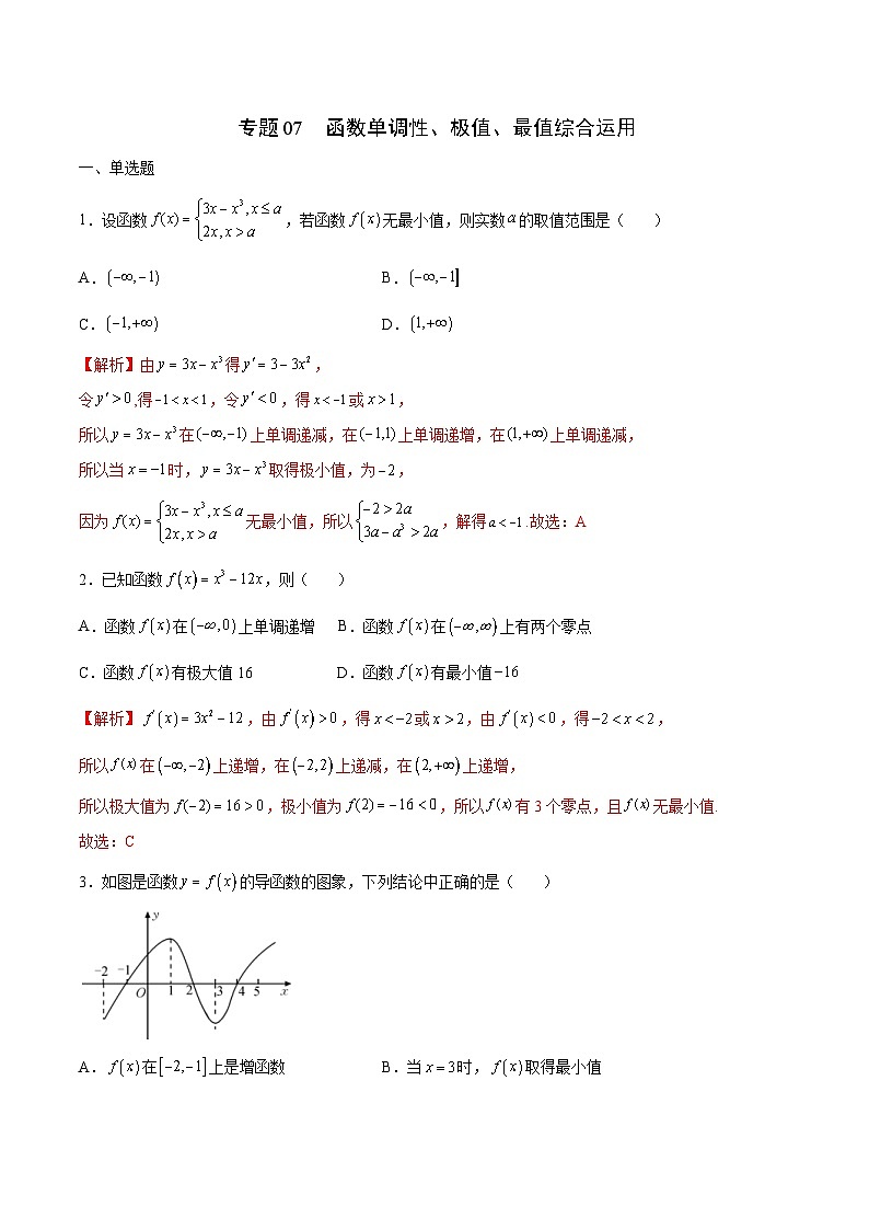 新高考数学二轮复习导数培优专题07 函数单调性、极值、最值综合运用（含解析）第1页
