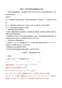 新高考数学二轮复习导数培优专题14 利用导数研究函数零点问题（含解析）