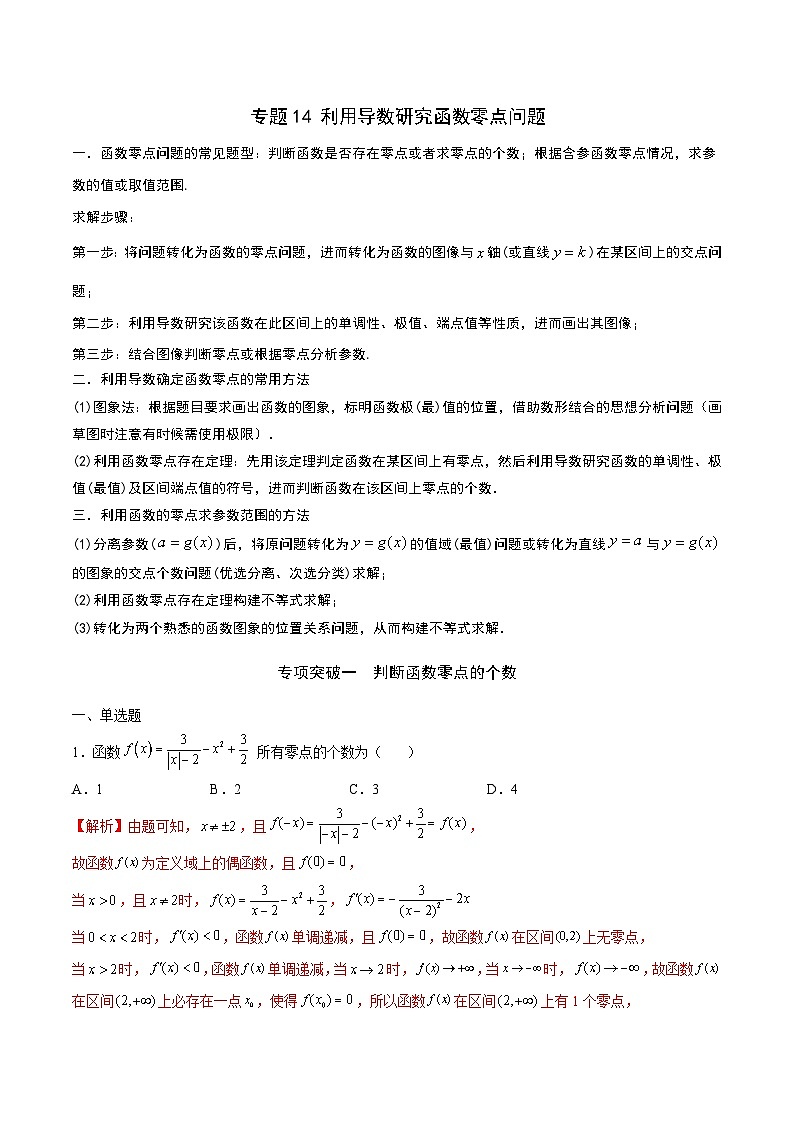 新高考数学二轮复习导数培优专题14 利用导数研究函数零点问题（含解析）01