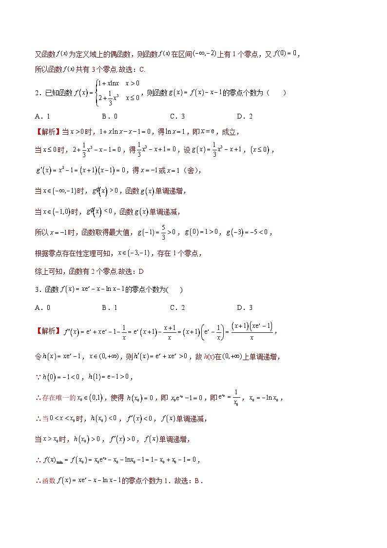 新高考数学二轮复习导数培优专题14 利用导数研究函数零点问题（含解析）02