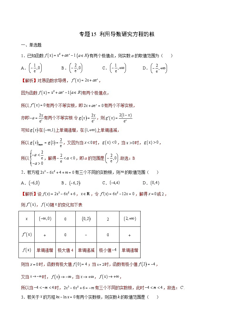 新高考数学二轮复习导数培优专题15 利用导数研究方程的根（含解析）第1页