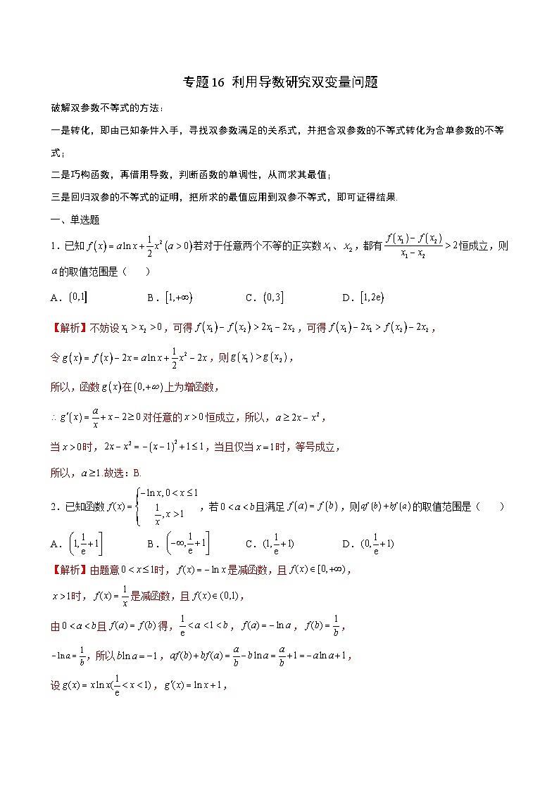 新高考数学二轮复习导数培优专题16 利用导数研究双变量问题（含解析）01