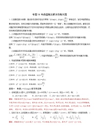 新高考数学二轮复习导数培优专题18 构造函数法解决导数问题（含解析）