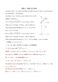 新高考数学二轮复习导数培优专题23 导数之凹凸反转（含解析）