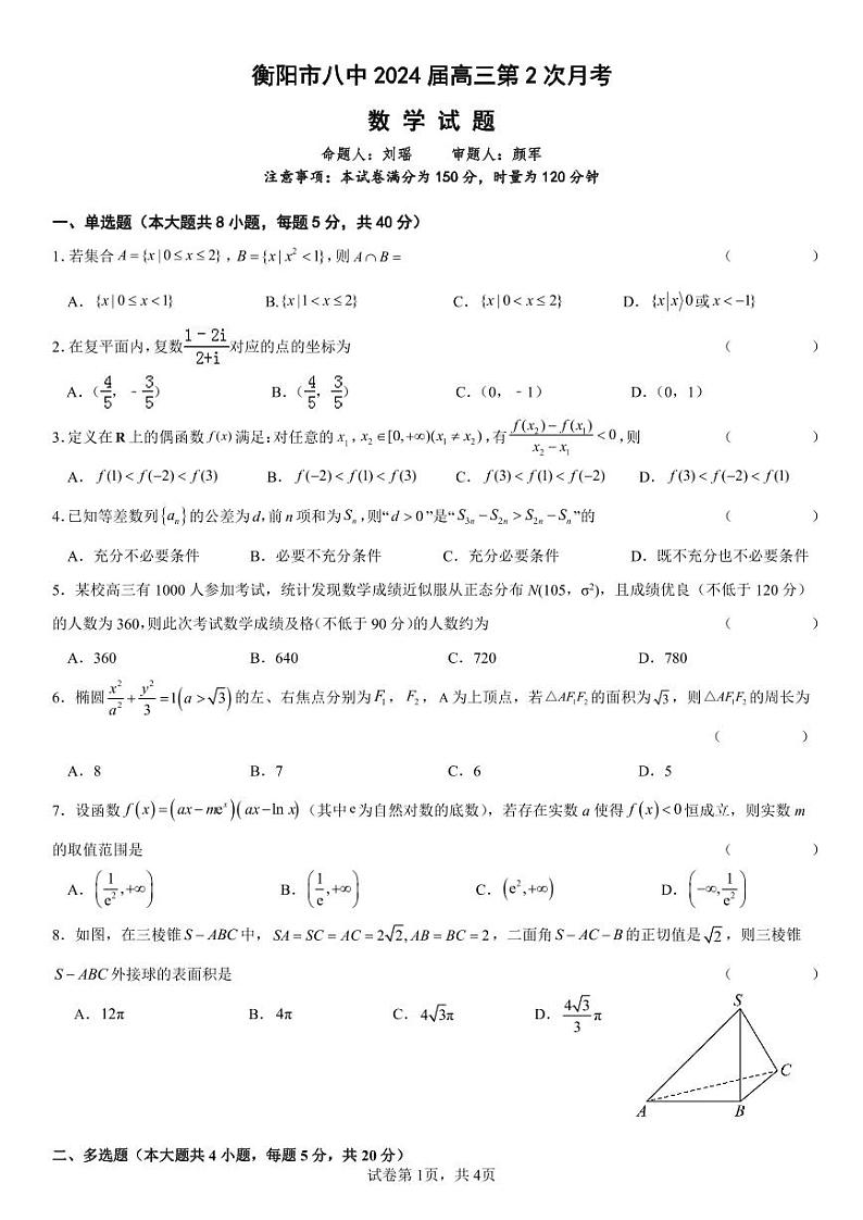 湖南省衡阳市第八中学2023-2024学年高三上学期10月月考数学试题及答案第1页