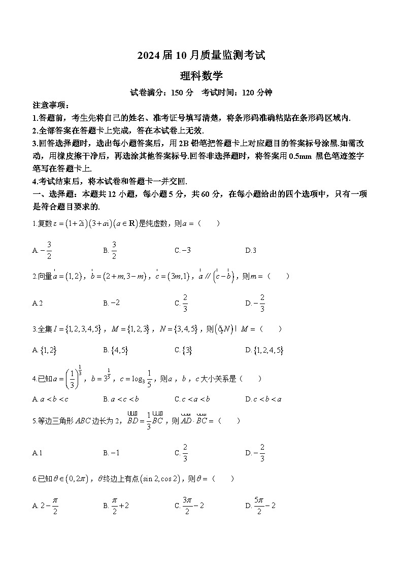 陕西省部分学校2024届高三上学期10月质量监测考试理科数学试题01