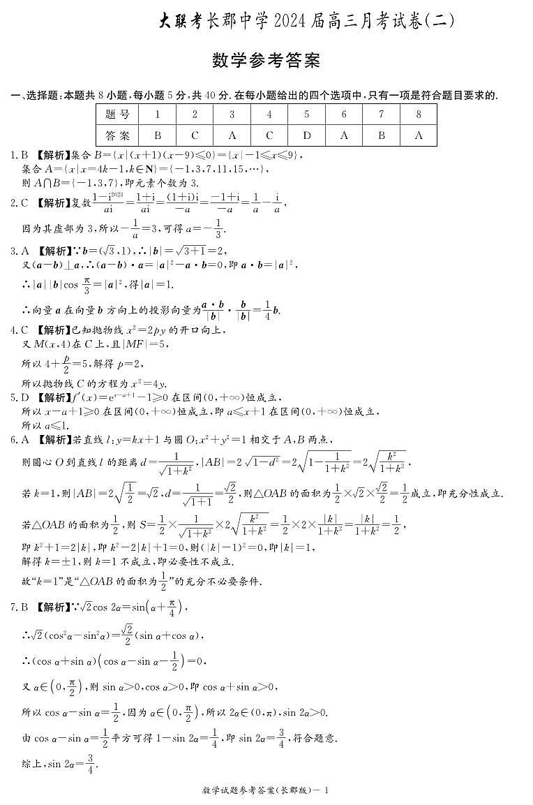 湖南省长沙市长郡中学2023-2024学年高三上学期月考（二）数学试卷01