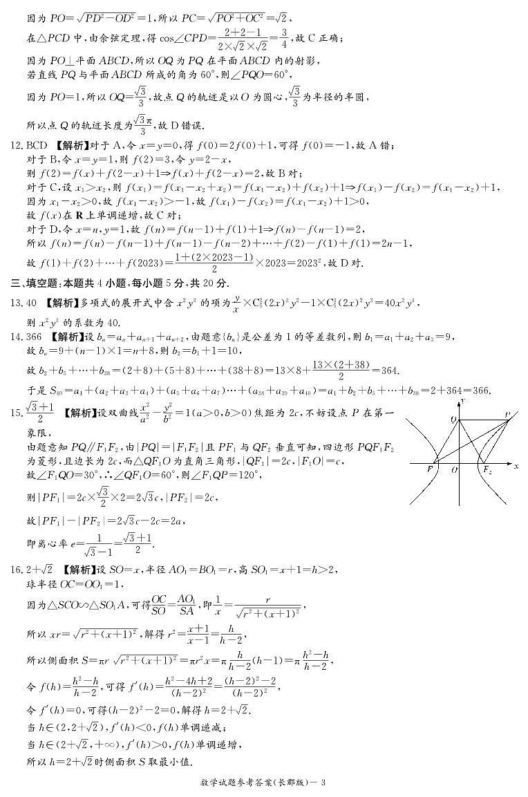 湖南省长沙市长郡中学2023-2024学年高三上学期月考（二）数学试卷03