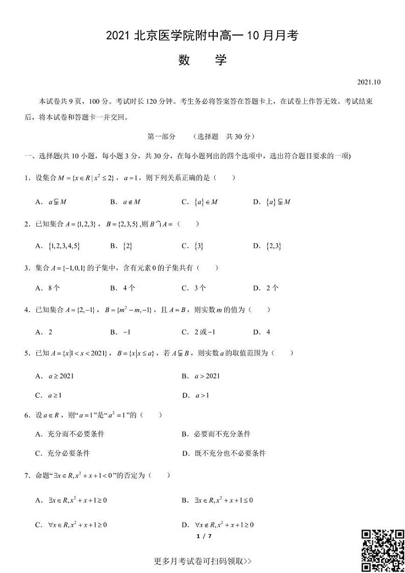 2021北京医学院附中高一10月月考数学（含答案）第1页