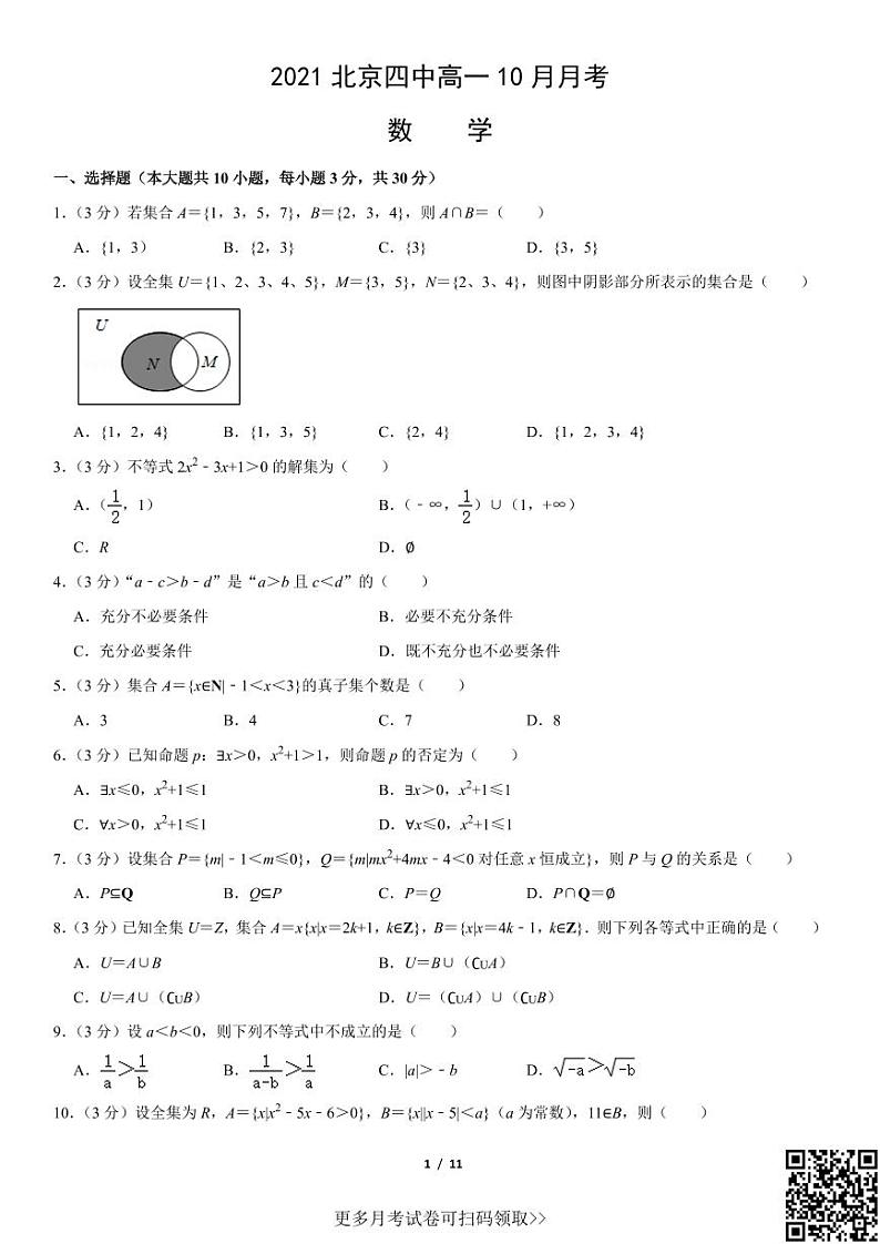2021北京四中高一10月月考数学（含答案）01