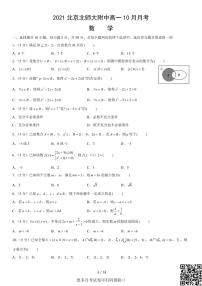 2021北京北师大附中高一10月月考数学（含答案）