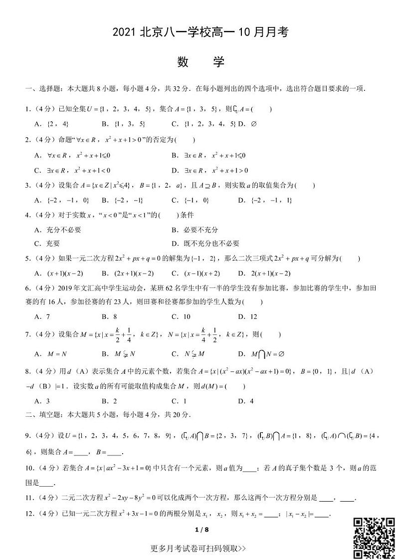 2021北京八一学校高一10月月考数学（含答案）第1页