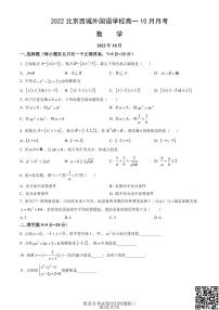 2022北京西城外国语学校高一10月月考数学（含答案）