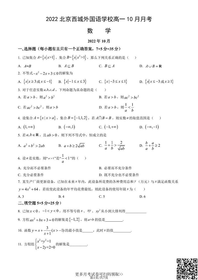 2022北京西城外国语学校高一10月月考数学（含答案）第1页