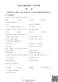 2022北京四中高一10月月考数学（含答案）