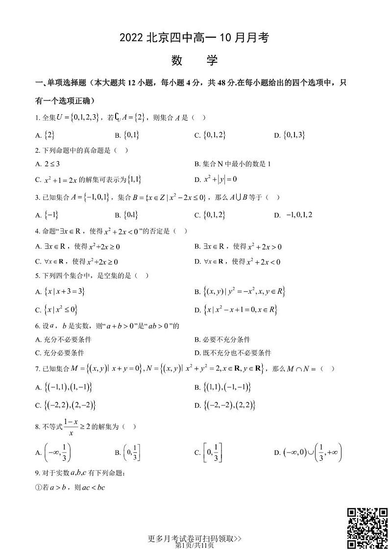 2022北京四中高一10月月考数学（含答案）第1页