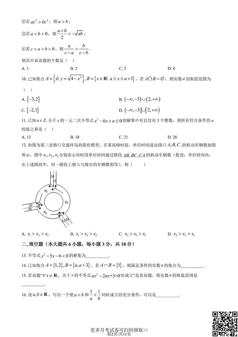 2022北京四中高一10月月考数学（含答案）第2页