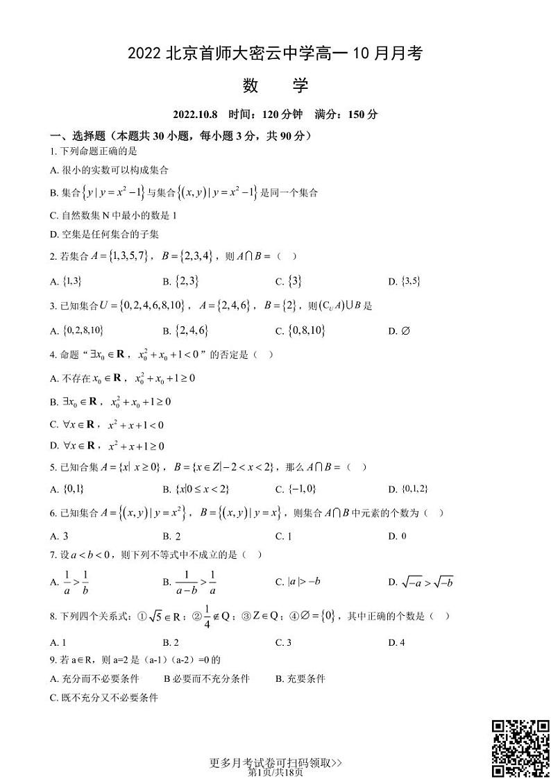 2022北京首师大密云中学高一10月月考数学（含答案）第1页