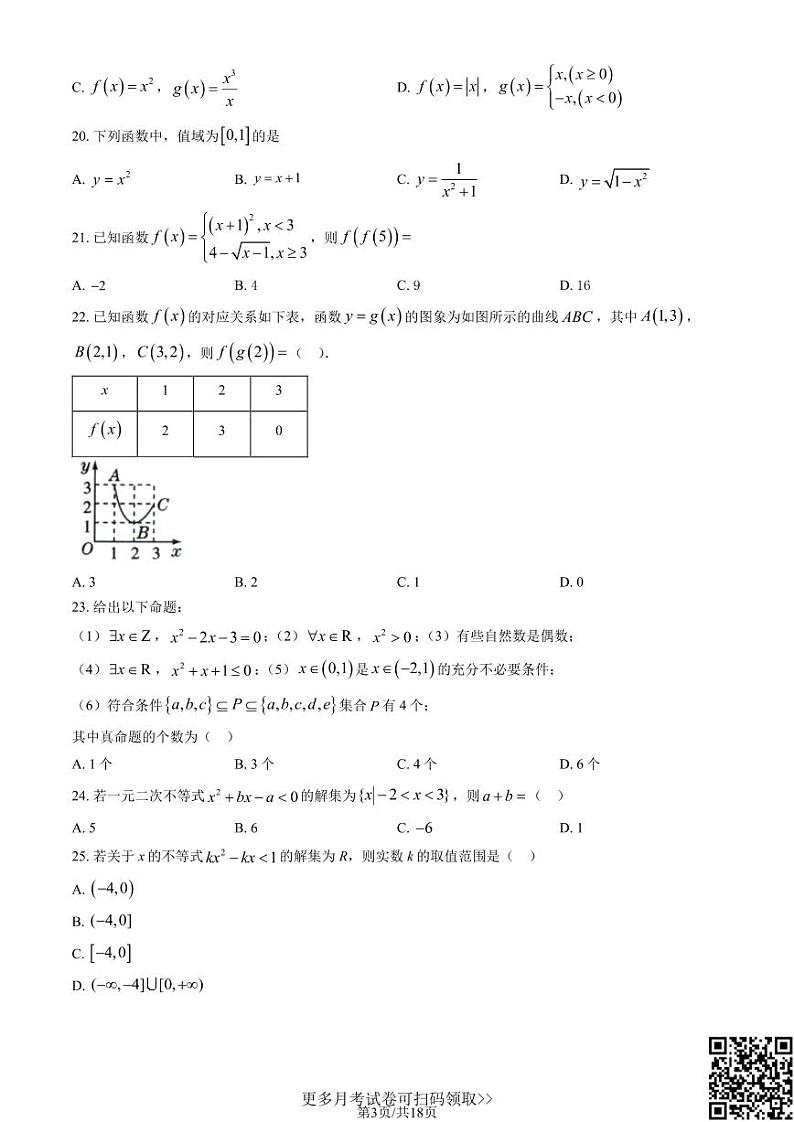 2022北京首师大密云中学高一10月月考数学（含答案）第3页