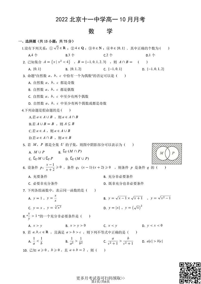 2022北京十一中学高一10月月考数学（含答案）第1页