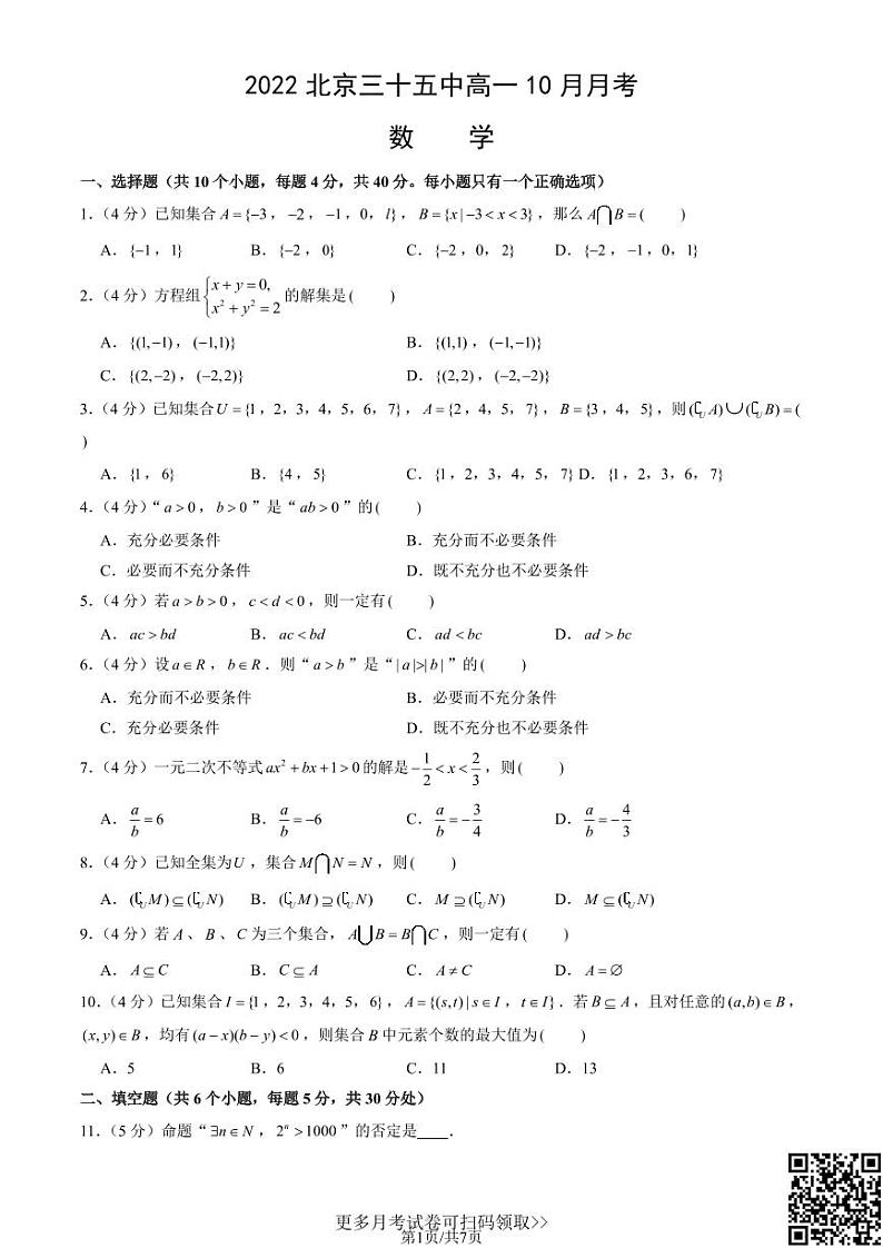 2022北京三十五中高一10月月考数学（含答案）第1页
