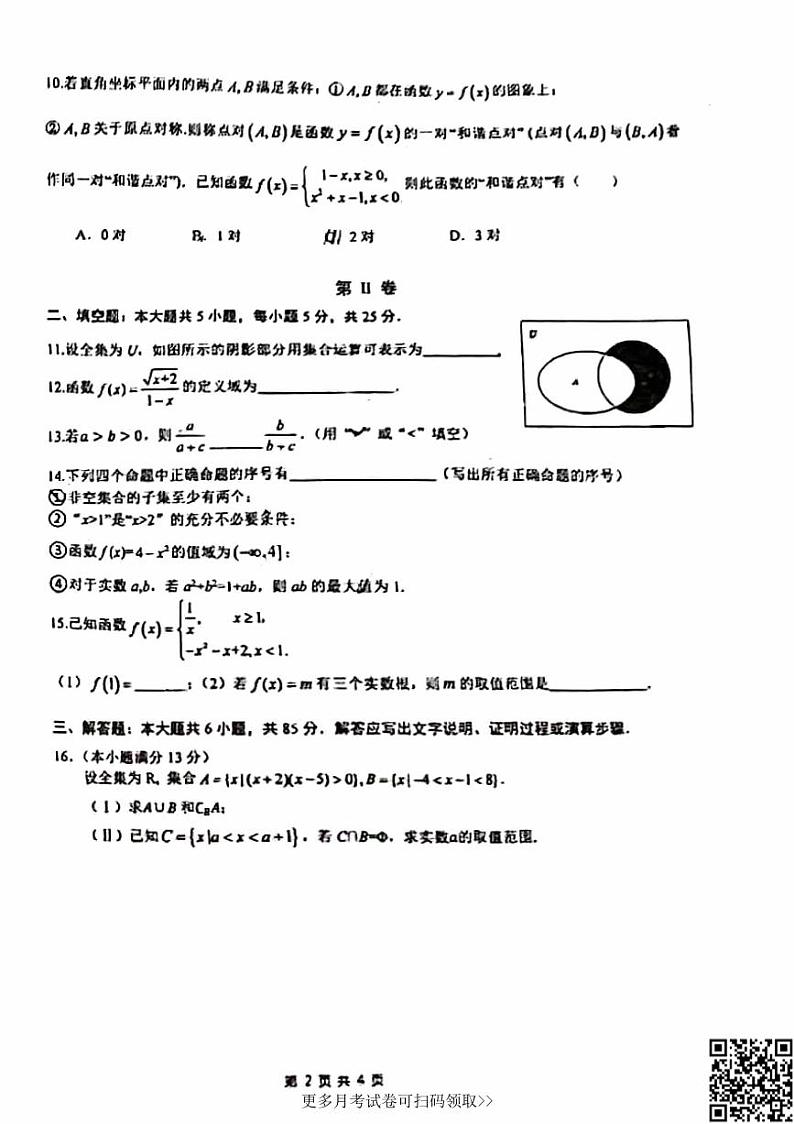 2022北京牛栏山一中高一10月月考数学（图片版）第2页
