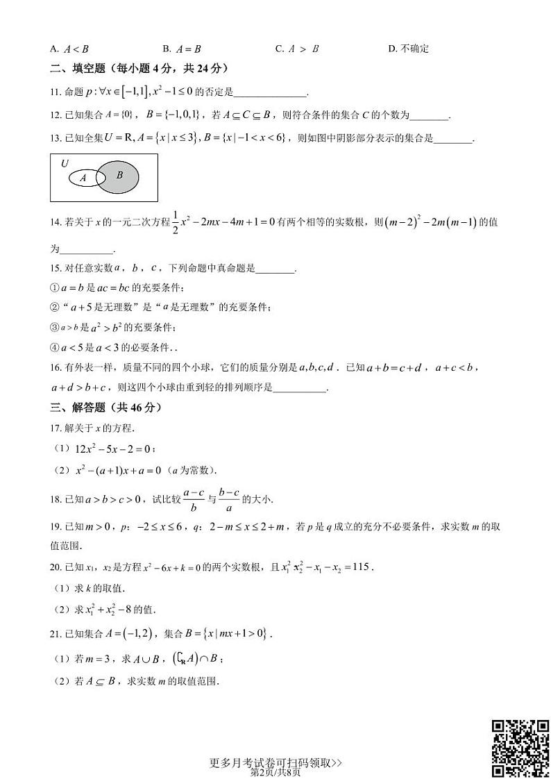 2022北京六十六中高一10月月考数学（含答案）第2页