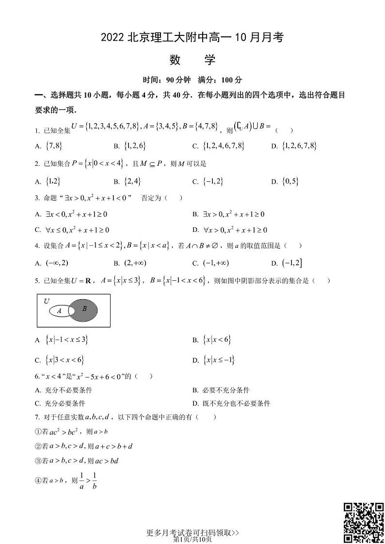 2022北京理工大附中高一10月月考数学（含答案）01