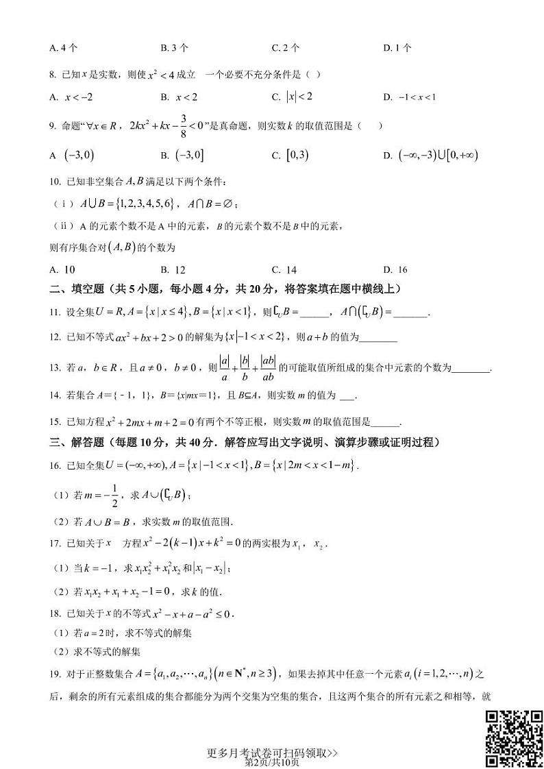 2022北京理工大附中高一10月月考数学（含答案）02